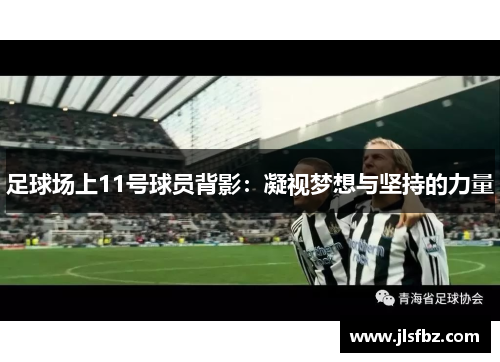 足球场上11号球员背影：凝视梦想与坚持的力量