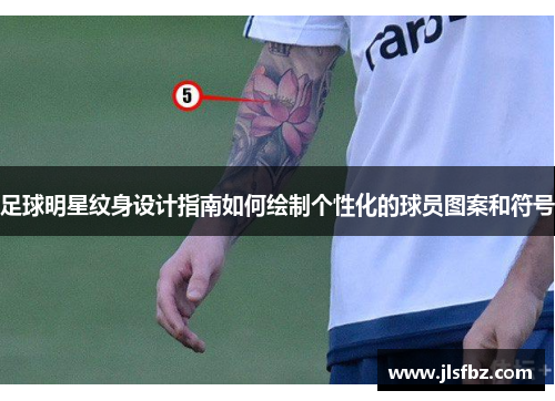 足球明星纹身设计指南如何绘制个性化的球员图案和符号