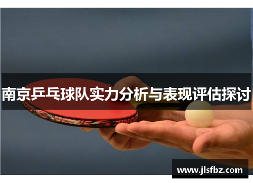 南京乒乓球队实力分析与表现评估探讨