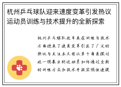 杭州乒乓球队迎来速度变革引发热议运动员训练与技术提升的全新探索