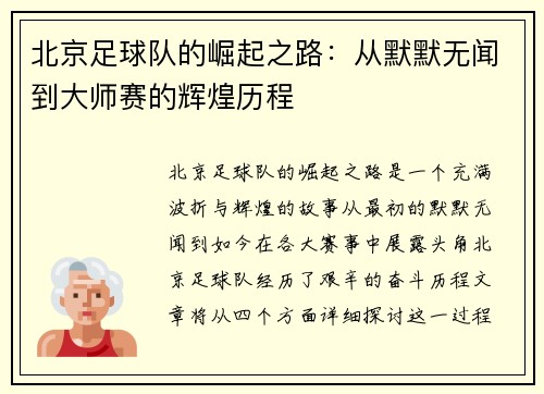北京足球队的崛起之路：从默默无闻到大师赛的辉煌历程