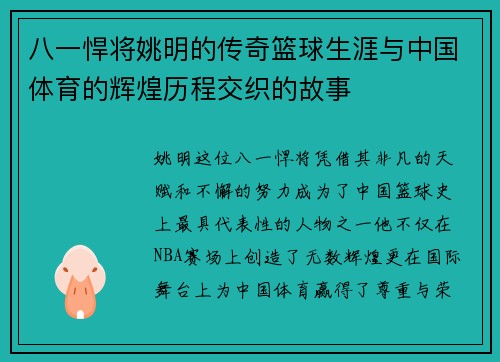 八一悍将姚明的传奇篮球生涯与中国体育的辉煌历程交织的故事