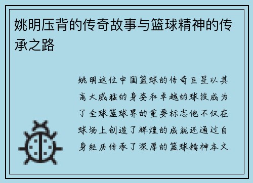 姚明压背的传奇故事与篮球精神的传承之路