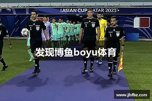发现博鱼boyu体育